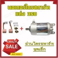 ราคา ไดสตาร์ทแต่ง Mio Nouvo-MX Fino ( มอเตอร์สตาร์ทแต่ง 350cc. ) ชุดไดร์สตาร์ท+ถ่านไดร์สตาร์ท ( ชุดเล็ก ) ยามาฮ่า Yamaha mio (19119634491)