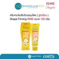 ราคา ครีมกระชับสัดส่วน อิสมี ISME (สูตรร้อน) Shape Firming Herbal Cream 120 กรัม (29710811424)