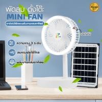 ราคา PAE-88 พัดลมโซล่าเซลล์ พัดลม พัดลมพร้อมแผงโซล่าเซลล์ พร้อมไฟLED (16798460469)