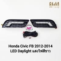 ราคา ไฟเดย์​ไลท์​ซีวิคเอฟบี Daylight​ Honda Civic​ FB​ 2012 2013 2014 ฮอนด้าซีวิค รับประกันสินค้า 3 เดือน (18669802148)