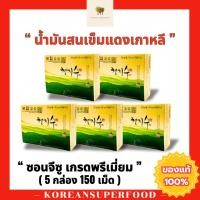 ราคา น้ำมันสนเข็มแดง ซอนจีซู เกรดพรีเมียม ขนาด 5 กล่อง150 เม็ด แท้ 100% เพิ่งนำเข้าจากเกาหลี ราคาโปรโมชั่น จำนวนจำกัด (25886359893)
