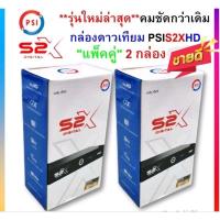 ราคา ศูนย์เเท้ แพ็ค 2 กล่อง !!รุ่นใหม่ล่าสุด*ชัดกว่าเดิม กล่องดาวเทียม PSIรุ่นS2X DIGITAL(รองรับจานทึบและจานตะแกรง คมชัดสะใจ) (25127614822)