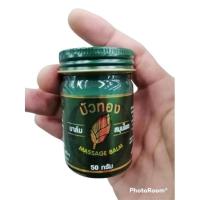 ราคา บาล์มสมุนไพร(บัวทอง)น้ำหนักสุทธิ 50กรัม(สีเขียว) (14735064013)