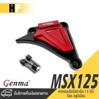 ราคา การ์ดเฟืองไดร์สตาร์ท ฝาครอบ ไดร์สตาร์ท มี 5 สี | MSX125 MSX125SF DEMON125 WAVE125 | GENMA แท้ (8507619796)