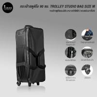 ราคา กระเป๋าสตูดิโอ 90 ซม. TROLLEY STUDIO BAG SIZE M (29212774292)