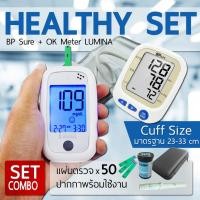 ราคา จับคู่ Lumina OK Meter SET Combo + BP Sure เครื่องตรวจน้ำตาลจับคุ่เครื่องวัดความดัน ราคาพิเศษ (มีใบอนุญาต) (2715997219)