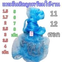 ราคา แหเอ็นฟ้าติดลูกขึ้นเพลาแล้วพร้อมใช้งาน1.5เซ็น-8เซ็น(11ศอก12ศอก) (7231733614)