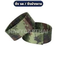 ราคา ซิ่ง รด ซิ่งผ้าทหาร ลายพรางดิจิตอล (28852411816)