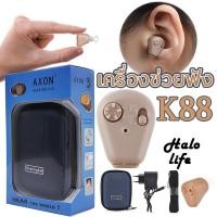 ราคา AXON K-88 KL-88 เครื่องช่วยฟัง เครื่องศูนย์100% ชาร์จไฟได้ หูฟัง แบบชาร์จได้ Recharge Hearing Aid สินค้าของแท้ 100% (28016311455)
