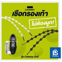 ราคา CATERPY เชือกรองเท้าแบบไม่ต้องผูก รุ่น Caterpy Golf 60CM. (8267030849)