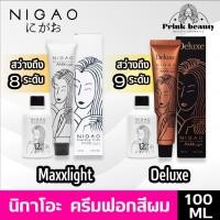 ราคา นิกาโอะ แม็กซ์ไลท์/ แม้กซ์ไลทืดีลักซ์ ครีมฟอกสีผม กัดสัผม ฟอกผมขาว 100มล. Nigao Maxxlight Deluxe Bleaching Cream 100ml. (1935917947)