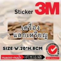 ราคา (458)เครื่องแลกเหรียญ Sticker 3M สติ๊กเกอร์ ร้านซักผ้า ร้านเกมส์ เก้าอี้นวด หยอดเหรียญ (24033423167)