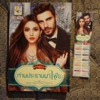 ราคา ท่านประธานมาเฟีย / กัณฑ์กนิษฐ์ (6582811012)