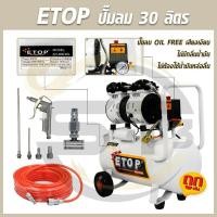 ราคา ETOP ชุดเซ็ทปั๊มลมรุ่น Oil Free ขนาด 30 ลิตร+สายลม 15 เมตร+ชุดปืนลม 5 ชิ้น+หัวเติมลม 2 ทาง (18108680439)