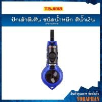 ราคา TAJIMA ปักเต้าตีเส้น ชนิดน้ำหมึก สีน้ำเงิน รุ่น PS-SUM-B เชือกยาว 20 เมตร ขนาดเชือก 0.6 มิล (สินค้าไม่ได้รวมน้ำหมึกค่ะ) (2323112302)
