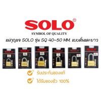 ราคา กุญแจ solo ระบบลูกปืน รุ่น SQ ขนาด40-50มิล แบบสั้น-ยาว (8120424193)