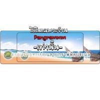 ราคา กรอบป้ายทะเบียนปัตตานีต่อลายแบบยาวสำหรับใส่ป้ายประมูลโดยเฉพาะ จำนวน 1 คู่ หน้าหลังพร้อมอุปกรณ์ติดตั้ (24762004140)