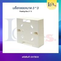 ราคา Box บล็อกลอย ขนาด 3x3 สีเปลือกข้าวสาร ไม่ขาว (23502314016)