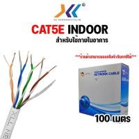 ราคา สายเเลน cat5e UTP Indoor Cable ภายในอาคาร ใช้ต่ออินเตอร์เน็ต Network ยาว 100เมตร (23974480950)