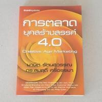 ราคา หนังสือบริหารธุรกิจ การตลาดยุคสร้างสรรค์ 4.0 : Creative Age Marketing เขียนโดย มานิตย์ รัตนสุวรรณ และดร. สมฤดี ศรีจรรยา (3692851856)