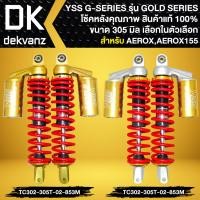 ราคา YSS โช๊คหลัง G-SERIES YAMAHA AEROX-155 สูง 305 mm. มี 2สี ให้เลือก (22473181333)