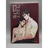 ราคา แรงแค้นเพลิงสวาท s-freedom (24776655103)