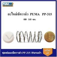 ราคา [ราคาถูก]⚙️ อะไหล่เช็ควาล์ว ชุดซ่อมเช็ควาล์ว PUMA PP-315 15แรงม้า อะไหล่ปั๊มลม (20491890108)