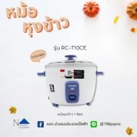 ราคา หม้อหุงข้าว ขนาด 1 ลิตร TOSHIBA รุ่น RC-T10CE (9798193420)
