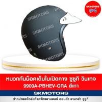ราคา หมวกกันน็อคเต็มใบเปิดคาง Suzuki Vintage สีเทา ( 9900A-PBHEV-GRA ) แท้เบิกศูนย์‼️ (10195587640)