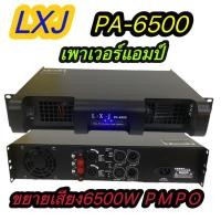 ราคา เพาเวอร์แอมป์ขยายเสียง กลางแจ้ง Power Amplifier รุ่นLXJ PA-6500 (22266801807)