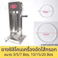 ราคา ยางเครื่องอัดไส้กรอก ซิลิโคนเครื่องอัดปาท่องโก๋สเปน โอริง 3-5-7-10 ลิตร (13193916013)