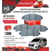 ราคา TRW ผ้าเบรคหน้า+ผ้าเบรคหลัง TOYOTA HIACE(KDH300)COMMUTER,MAJESTY 2.8D ปี 2019 ขึ้นไป (ราคา/ชุด) (26302021714)