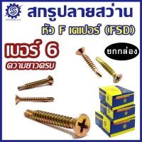 ราคา (ยกกล่อง) สกรูปลายสว่านหัวF หัวเตเปอร์ ชุบรุ้ง FSD (เบอร์6) #สกรูปลายสว่าน (29804958783)