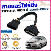 ราคา สายแอร์โฟร์ซิ่ง TOYOTA VIOS ปี 2002-2007 สายหลอกแอร์โฟร์ IAT รอบมาไว อัตราเร่งดี (4213294609)
