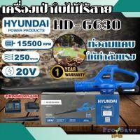 ราคา HYUNDAI เครื่องเป่าลมไร้สาย รุ่น HD-GT-PF20-G630 เครื่องเป่าลม แบบไร้สาย เป่าลม ยี่ห้อ ฮุนได (22319782239)