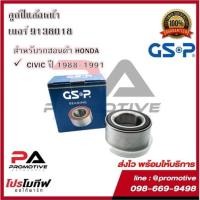 ราคา ตลับลูกปืนล้อ GSP สำหรับรถฮอนด้า HONDA CIVIC ทุกรุ่น (13713082922)