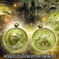 ราคา เหรียญ เสด็จพ่อ ร.5 ปราบฮ่อ เนื้อเปียกทอง สภาพสวยเดิม (16356783312)
