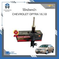 ราคา โช๊คอัพหน้า CHEVROLET OPTRA เครื่อง 1600 cc.,1800 cc. ราคา/คู่ (20886165042)