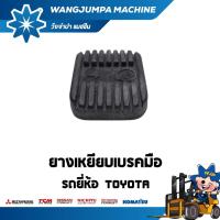 ราคา ยางเหยียบเบรคมือ 8FD/FG10/30 /รถยี่ห้อ TOYOTA อะไหล่รถโฟล์คลิฟท์/รถโฟล์คลิฟท์/โฟล์คลิฟท์/Forklift/ฟอล์คลิฟท WJP (21874721234)