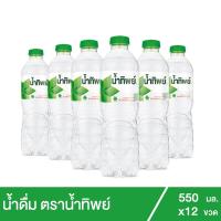 ราคา น้ำทิพย์ น้ำดื่ม 550 มล. 12 ขวด (7093099921)