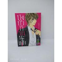 ราคา ถึงบ้าก็รักนะเฟ้ย/Takeko Yasu (11311599461)