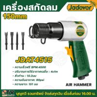 ราคา JADEVER เครื่องสกัดลม AIR HAMMER ขนาด 150 มม. รุ่น JDAT4515 พร้อมอุปกรณ์ครบชุด เครื่องสกัด สกัดลม (27820545018)