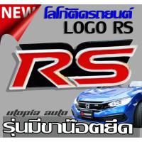 ราคา โลโก้ RS สีแดง โลหะ ขนาดยาว 8 cm. สูง 2.5 cm (3735506027)