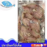ราคา ไต๋ฮ๊อด ปลาอินทรีย์ 1แพ็ค 130กรัม ปลาอินทรีย์เค็ม ปลาอินทรีเค็ม ปลาอินทรีย์หอม ปลาอินทรีหอม ปลาเค็ม (11775663812)