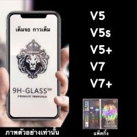 ราคา Indy Vivo V5/V5s, V5 plus, V7, V7 plus, Y55, Y53 ฟิล์มกระจกนิรภัย::FG:: กาวเต็ม เต็มจอ (5478587154)