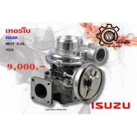 ราคา เทอร์โบ Isuzu D-max (ดีแมคซ์) ปี 03-12 3.0L / Mu (มิว) ปี 05-12 VGS4JJ (6922125351)