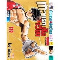 ราคา ก้าวแรกสู่สังเวียน เล่มที่ 139 หนังสือการ์ตูน มังงะ มือหนึ่ง ก้าวแรก อิปโป้ VBK 8/1/67 (29721569877)