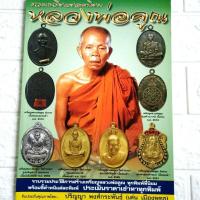 ราคา หนังสือพระ รวมเหรียญยอดนิยมหลวงพ่อคูณ วัดบ้านไร่ โดย เด่น เมืองพุทธ ปก 150 พยัพ คำพันธุ์ เป็นที่ปรึกษา (8758598247)