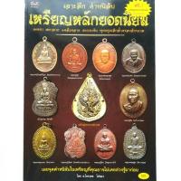 ราคา หนังสือพระ เจาะลึก ตำหนิลับ เหรียญหลักยอดนิยม รวมเหรียญดัง หลวงปู่ศุข วัดปากคลองมะขามเฒ่า หลวงปู่เอี่ยม วัดหนัง (18942808462)