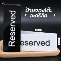 ราคา (ส่งจากไทย) ป้ายจอง ป้าจองโต๊ะ ป้านอคิลิค ป้ายตั้งโต๊ะ ป้ายจองร้านอาหาร ป้าย Reserved สำหรับร้านอาหาร โรงแรม ร้านกาแฟ (20850438380)